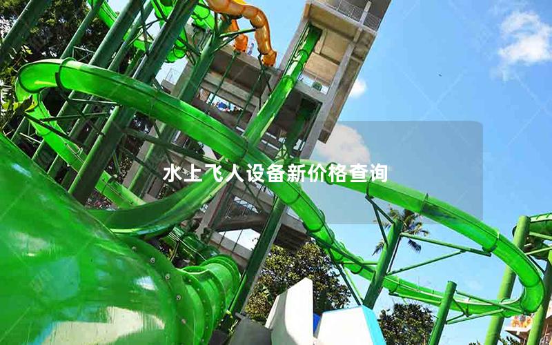 水上飛人設備新價格查詢