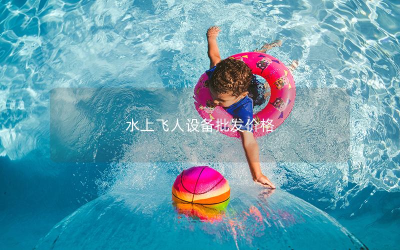 水上飛人設備批發價格