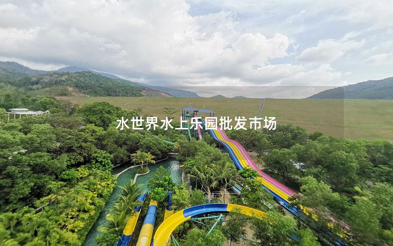 水世界水上樂園批發市場