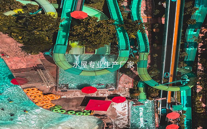 水屋專業生產廠家