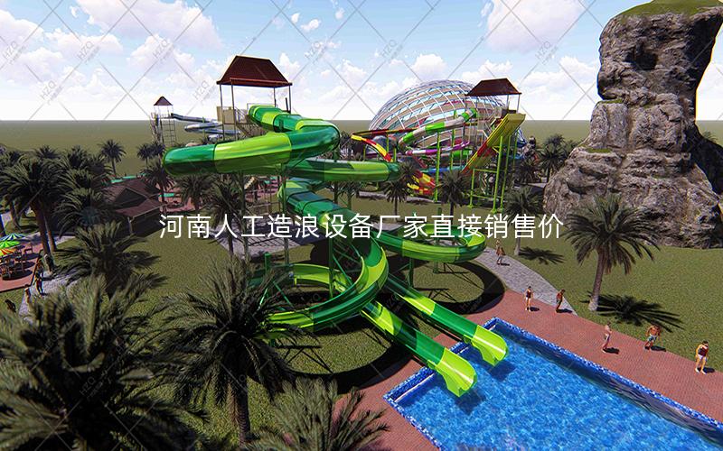 河南人工造浪設(shè)備廠家直接銷(xiāo)售價(jià)