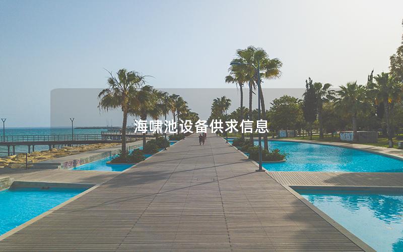 海嘯池設(shè)備供求信息 海嘯池設(shè)備供求信息