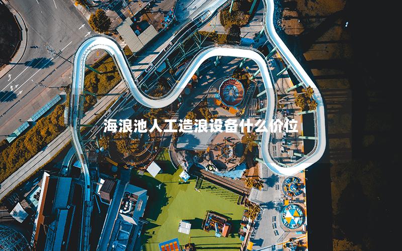 海浪池人工造浪設備什么價位
