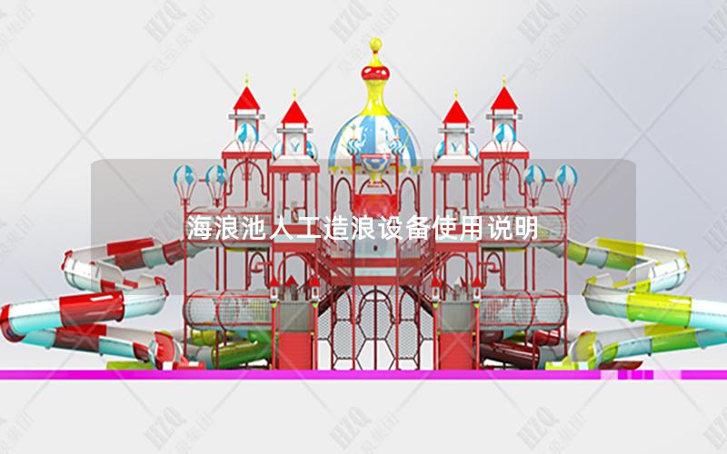 海浪池人工造浪設(shè)備使用說明 海浪池人工造浪設(shè)備使用說明
