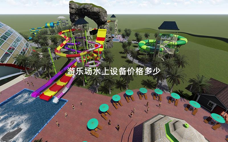 游樂場水上設備價格多少 游樂場水上設備價格多少