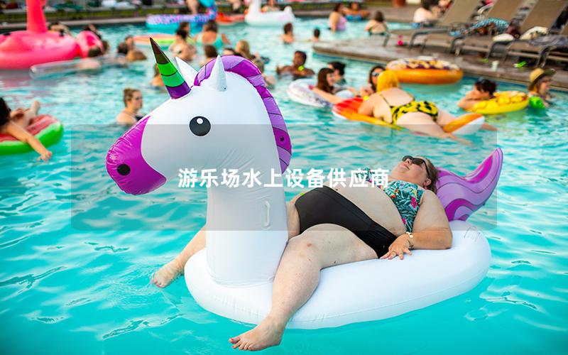 游樂場水上設備供應商