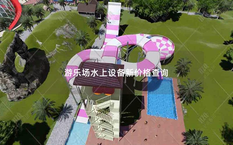 游樂場水上設(shè)備新價格查詢 游樂場水上設(shè)備新價格查詢