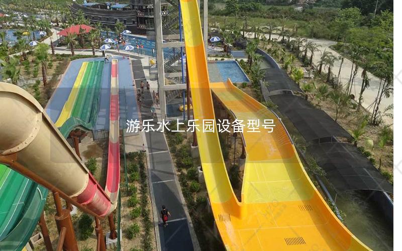 游樂水上樂園設備型號 游樂水上樂園設備型號