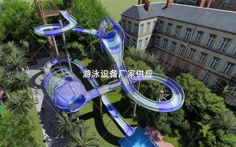 游泳設備廠家供應 游泳設備廠家供應