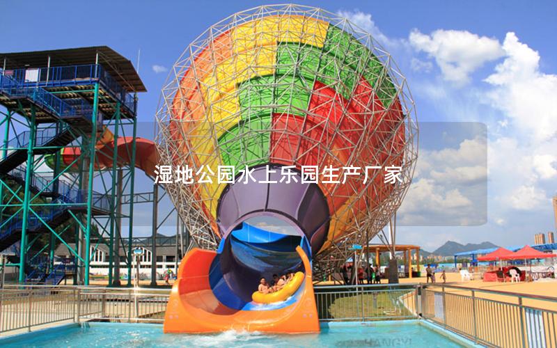濕地公園水上樂園生產廠家