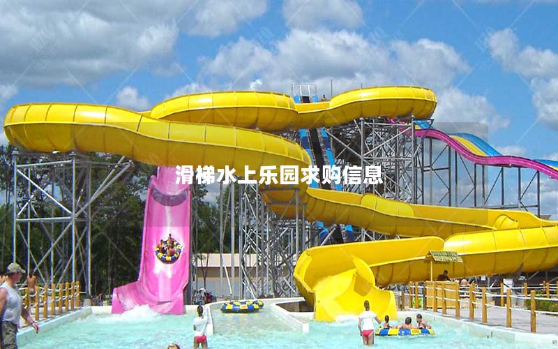 滑梯水上樂園求購(gòu)信息 滑梯水上樂園求購(gòu)信息