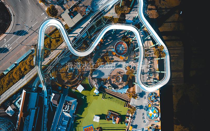 滑道水上樂園廠家介紹 滑道水上樂園廠家介紹