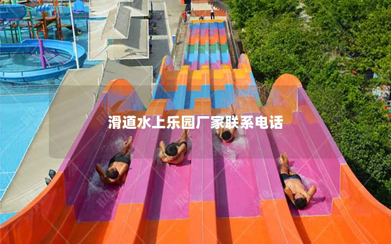 滑道水上樂園廠家聯系電話
