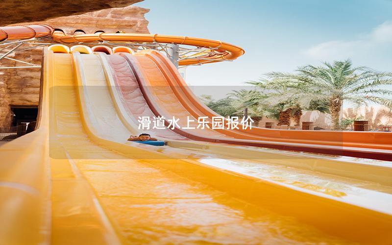 滑道水上樂園報價