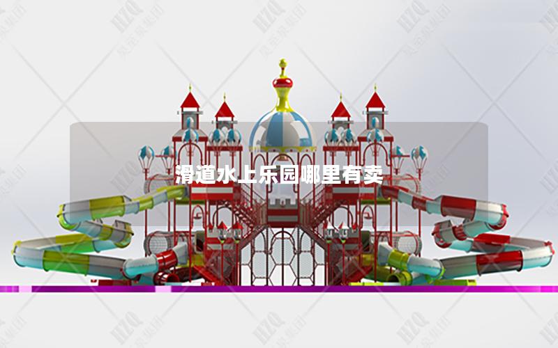 滑道水上樂(lè)園哪里有賣(mài)