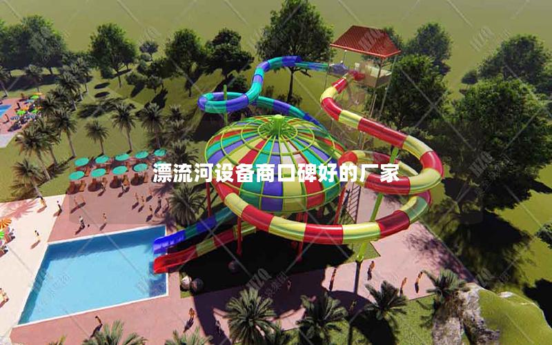 漂流河設(shè)備商口碑好的廠家 漂流河設(shè)備商口碑好的廠家