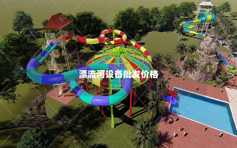 漂流河設(shè)備批發(fā)價格 漂流河設(shè)備批發(fā)價格