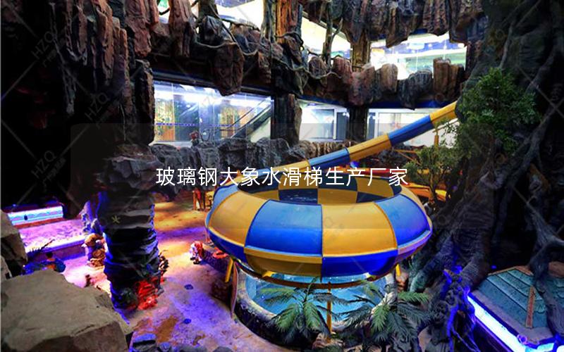 玻璃鋼大象水滑梯生產(chǎn)廠(chǎng)家