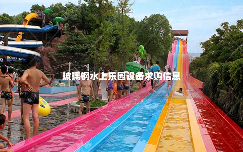 玻璃鋼水上樂園設備求購信息 玻璃鋼水上樂園設備求購信息