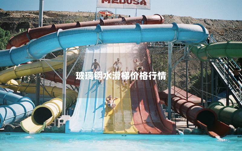 玻璃鋼水滑梯價格行情 玻璃鋼水滑梯價格行情