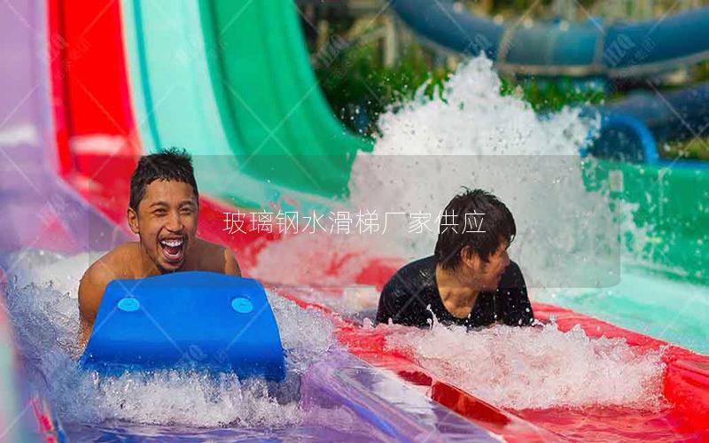 玻璃鋼水滑梯廠家供應 玻璃鋼水滑梯廠家供應