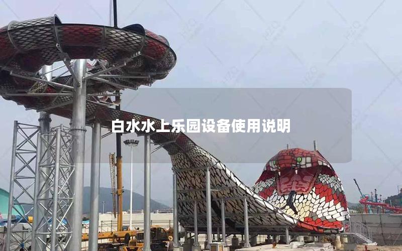 白水水上樂園設備使用說明