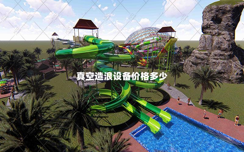 真空造浪設備價格多少
