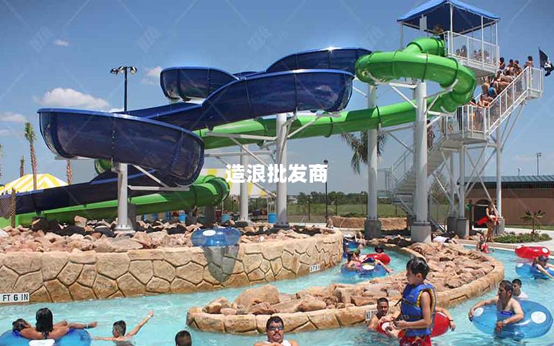 造浪批發商 造浪批發商