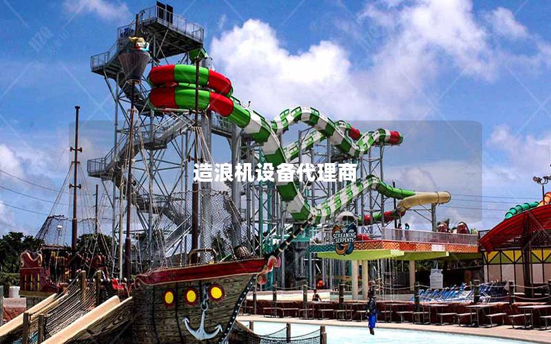 造浪機(jī)設(shè)備代理商 造浪機(jī)設(shè)備代理商