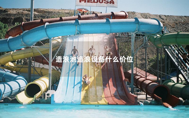 造浪池造浪設備什么價位