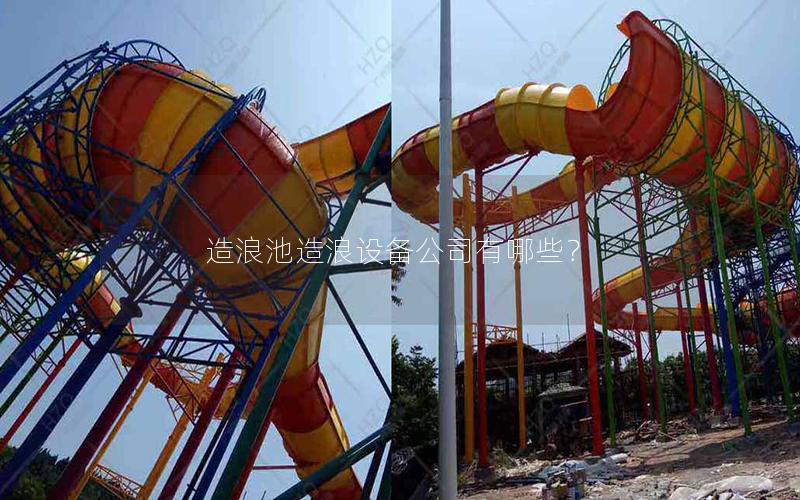 造浪池造浪設備公司有哪些？