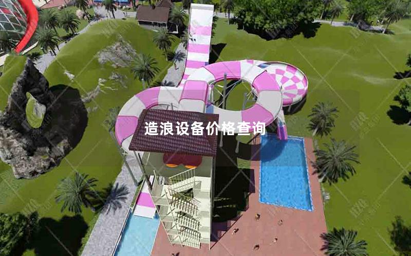 造浪設備價格查詢