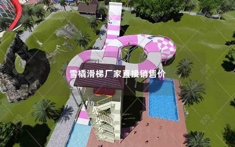 雪橇滑梯廠家直接銷售價 雪橇滑梯廠家直接銷售價