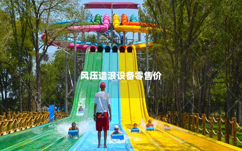 風壓造浪設(shè)備零售價