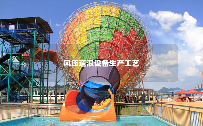 風壓造浪設備生產工藝